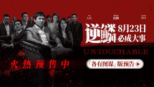 电影《逆鳞》发布“各有图谋”版预告沈腾张雨绮高捷因“钱”途上演勾心斗角_电影_高清完整版视频在线观看_腾讯视频