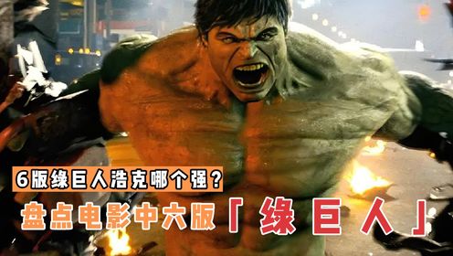 盘点电影里6版绿巨人浩克,哪个更厉害?红浩克强势登场_高清1080P在线观看平台_腾讯视频