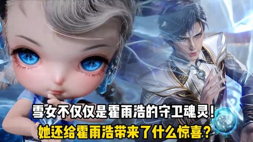 斗罗2绝世唐门原著:雪女不仅仅是霍雨浩的守卫魂灵!她还给霍雨浩带来了什么惊喜?_高清1080P在线观看平台_腾讯视频