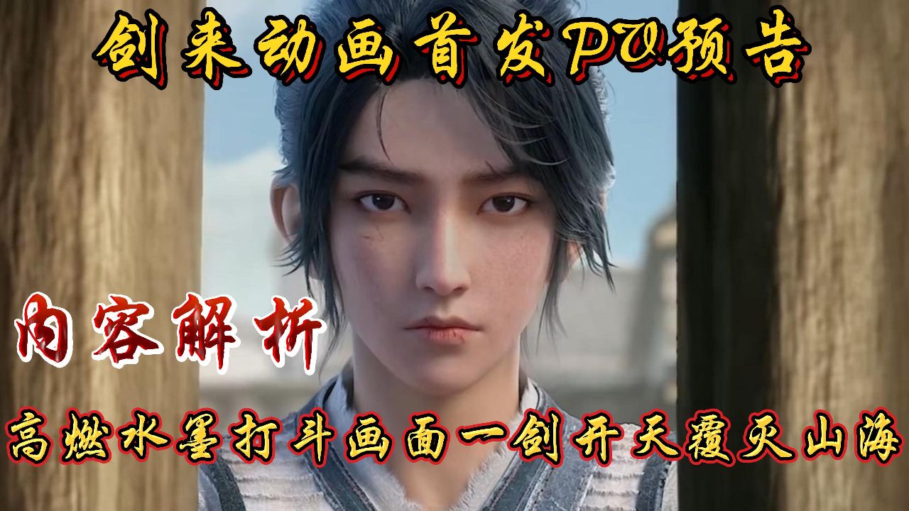 剑来:剑来动画首发预告内容解析,高燃水墨打斗画面一剑开天覆灭山海!_高清1080P在线观看平台_腾讯视频