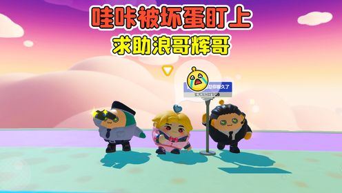 蛋仔派对:哇咔被坏蛋盯上了?太可怕了,浪哥辉哥救我_高清1080P在线观看平台_腾讯视频