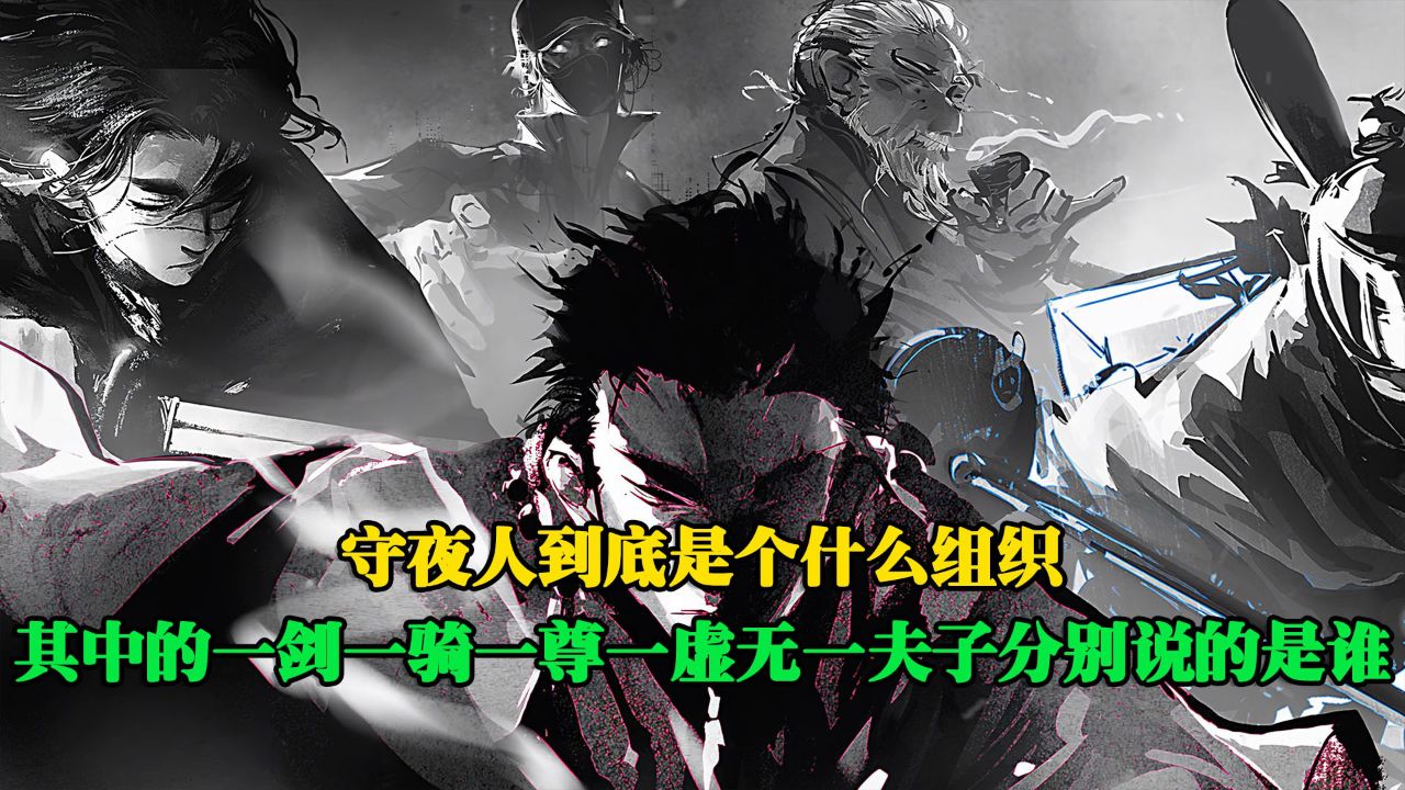 斩神之凡尘神域:守夜人到底是个什么组织?其中的一剑一骑一尊一虚无一夫子分别说的是谁呢?_高清1080P在线观看平台_腾讯视频
