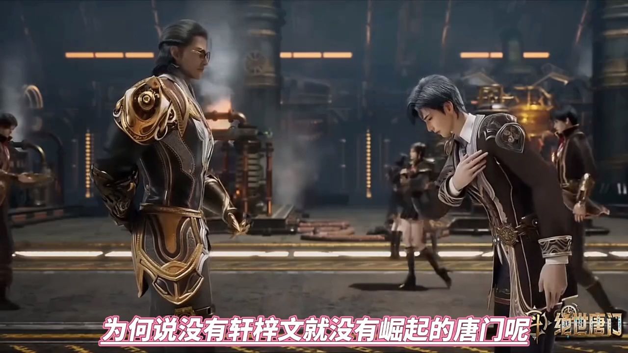 为何说没有轩梓文就没有崛起的唐门呢_高清1080P在线观看平台_腾讯视频