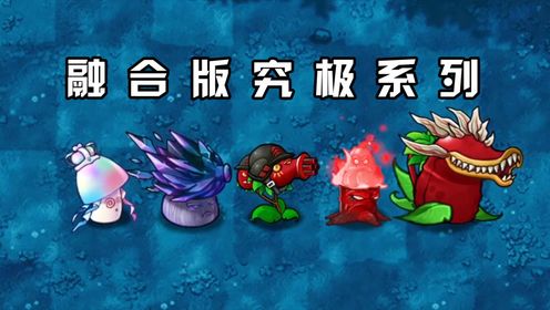 融合版：究极植物系列！每个都很强