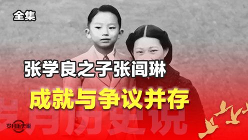 张学良之子张闾琳去世,一生奉献于美国,网友:为中国做了啥?_高清1080P在线观看平台_腾讯视频