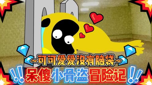 可可爱爱没有脑袋!呆傻小骨盗冒险记!!_高清1080P在线观看平台_腾讯视频