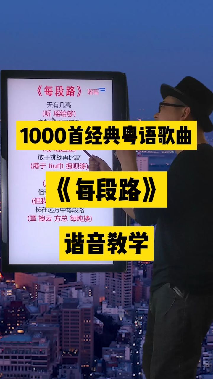 每段路，吕方经典粤语老歌中文谐音翻译教学分享给大家#粤语歌曲#吕方#每段路#零基础教唱歌#一起学音乐_高清1080P在线观看平台_腾讯视频