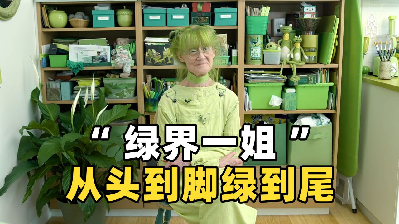 国外"绿界一姐"老人,从头到脚都是绿色,家里也全是绿色的装扮