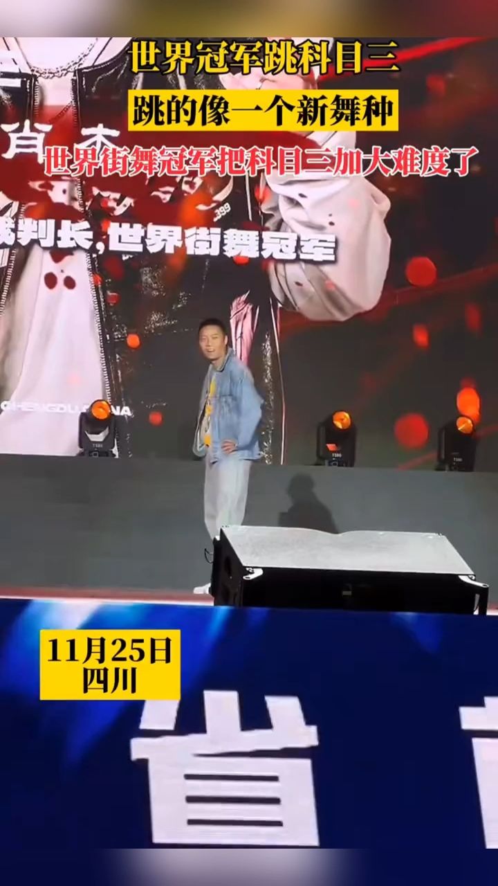 世界冠军跳科目三 跳的像一个新舞种 世界街舞冠军把科目三加大难度了
