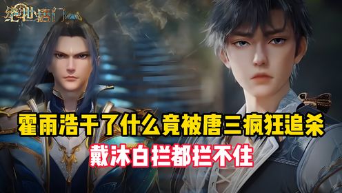 绝世唐门：霍雨浩干了什么竟被唐三疯狂追杀？戴沐白拦都拦不住_高清1080P在线观看平台_腾讯视频