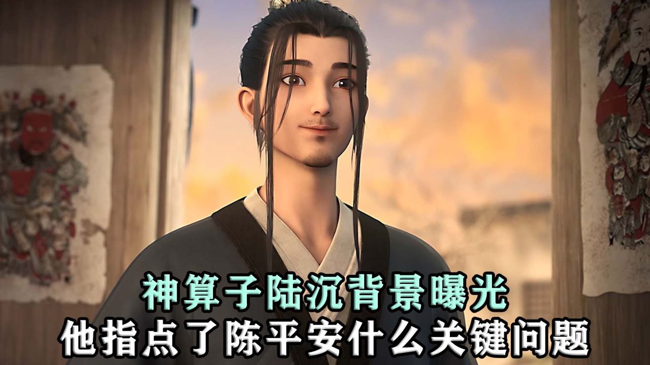 剑来:神算子陆沉的背景曝光!他到底指点了陈平安什么关键问题?_高清1080P在线观看平台_腾讯视频