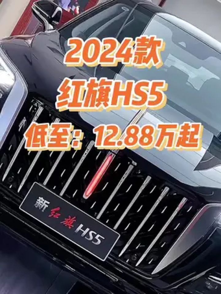 hs5红旗参数配置图片