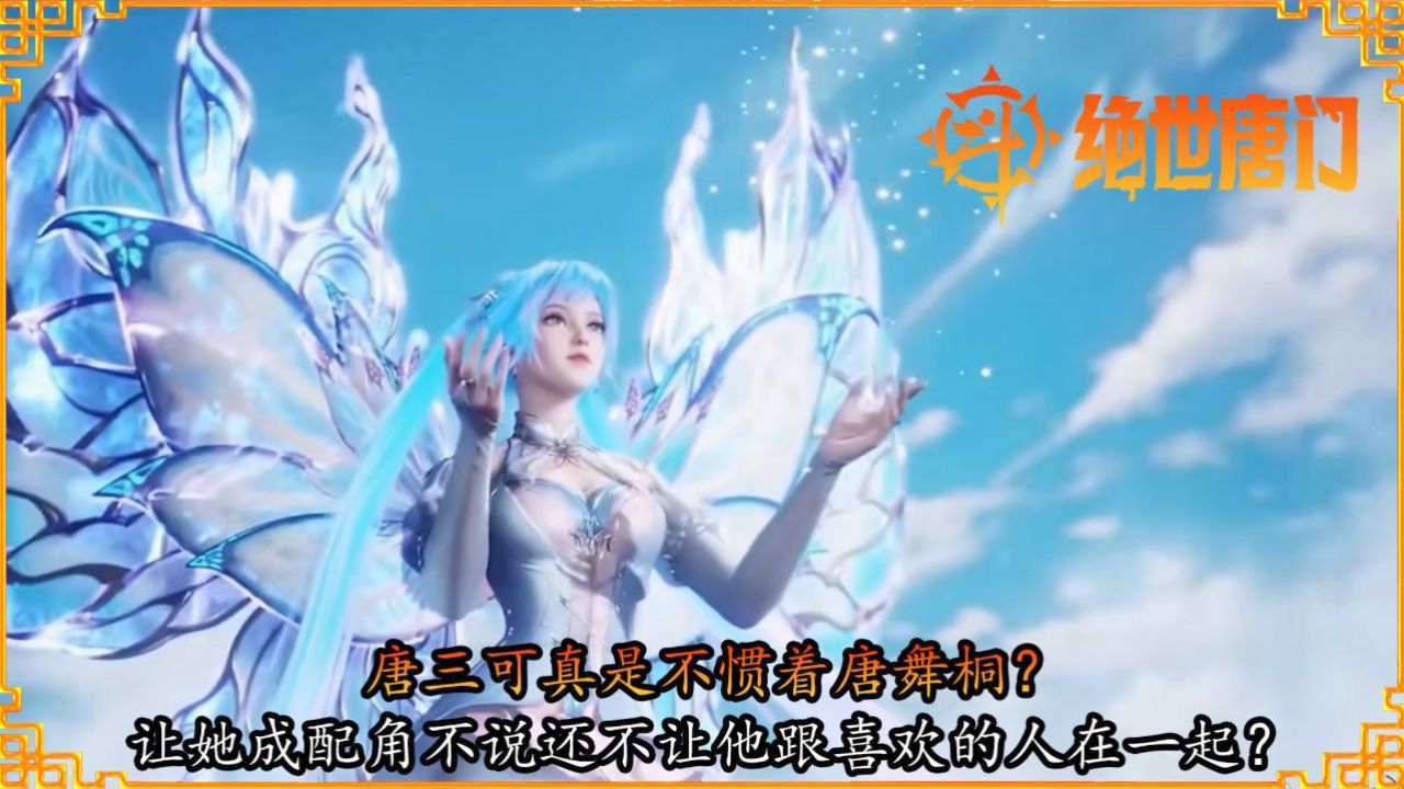斗罗大陆2绝世唐门:唐三可真是不惯着唐舞桐?让她成配角不说还不让他跟喜欢的人在一起?_高清1080P在线观看平台_腾讯视频