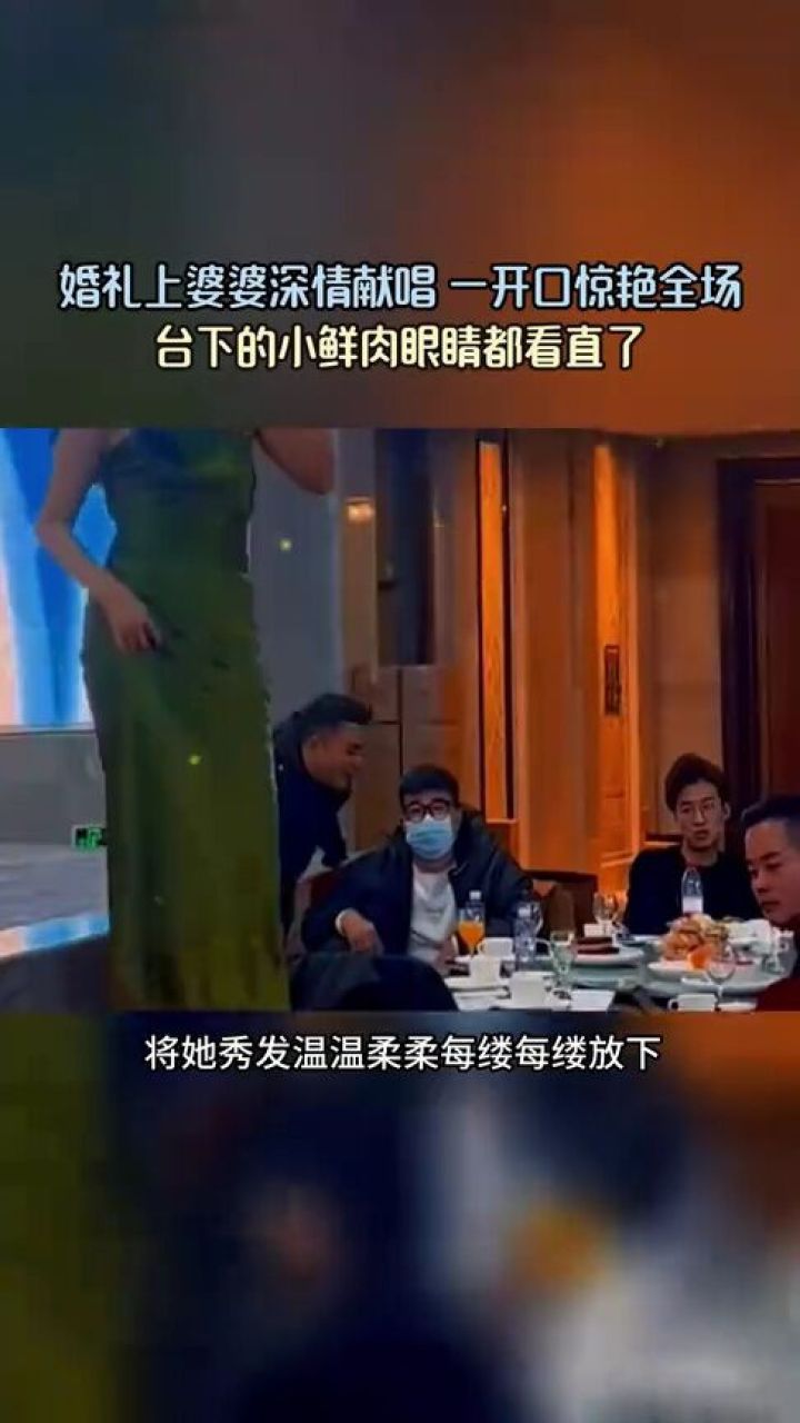 婚礼上婆婆深情献唱一开口惊艳全场,台下的小鲜肉眼睛都看直了.