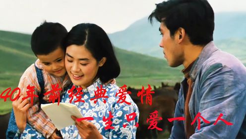 40年前的经典之作，那时的马车很慢，一生只爱一个人