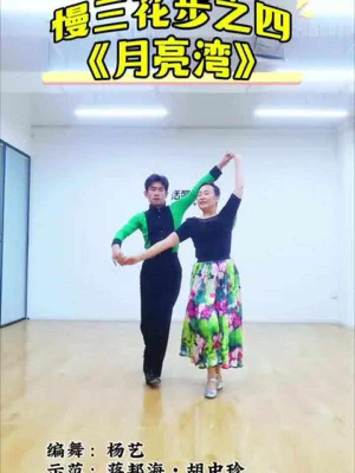 交谊舞 #慢三花步之四《月亮湾》