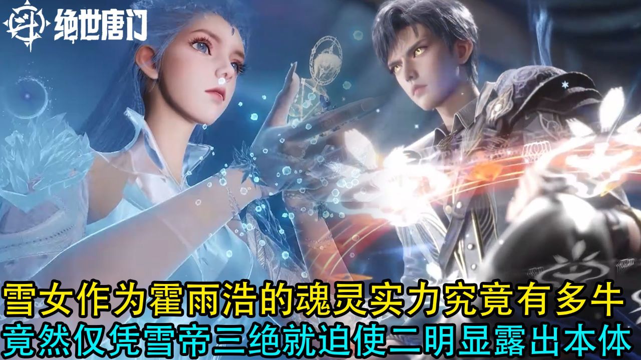斗罗大陆2绝世唐门：雪女作为霍雨浩的魂灵实力究竟有多牛？竟然仅凭雪帝三绝就迫使二明显露出本体_高清1080P在线观看平台_腾讯视频
