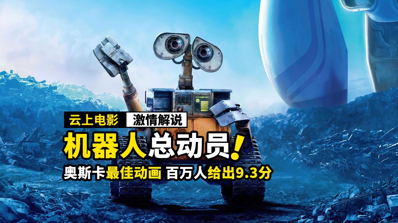 3分,看哭了无数人,动画电影《机器人总动员》