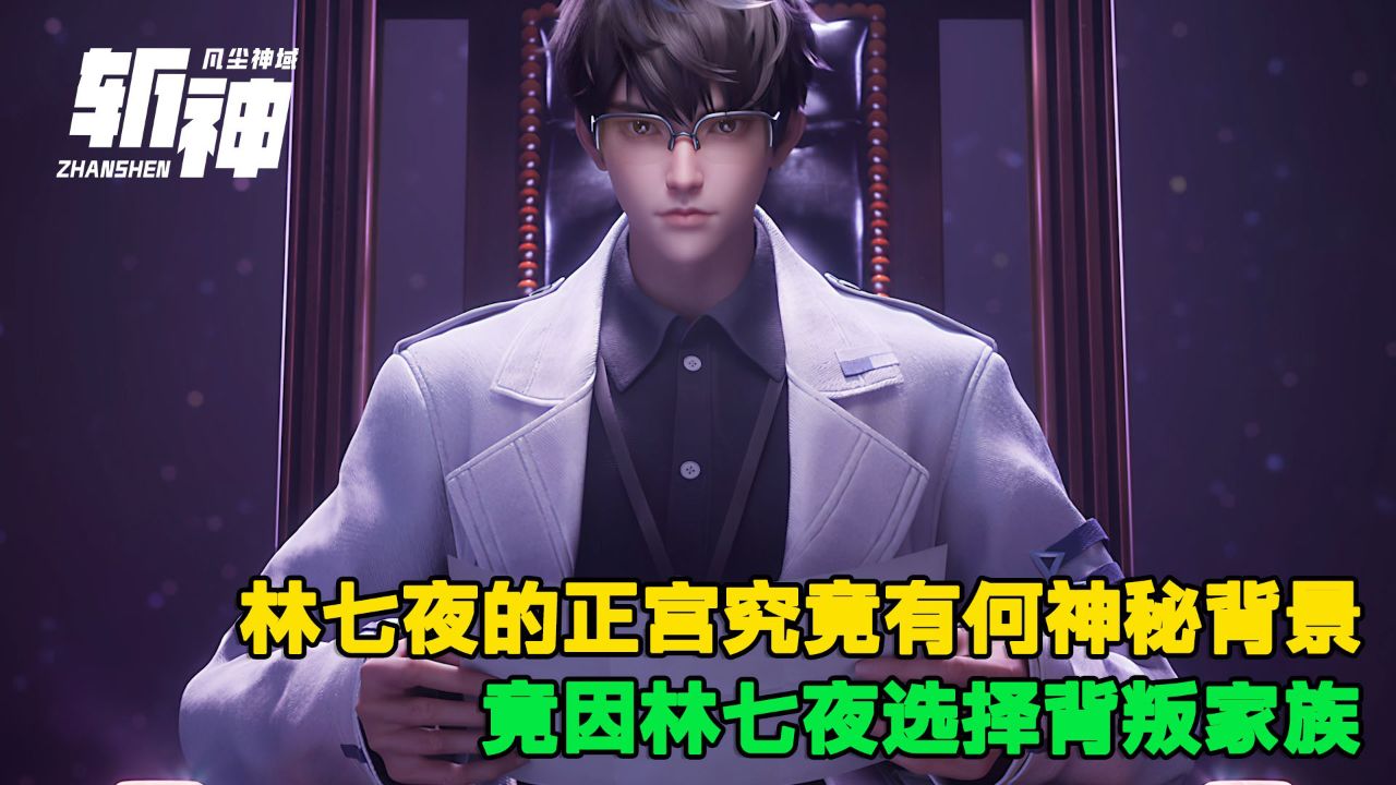 斩神:林七夜的正宫究竟有何神秘背景?竟因林七夜选择背叛家族?_高清1080P在线观看平台_腾讯视频