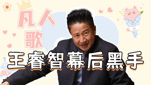 《凡人歌》幕后黑手曝光，王睿智才是最终大BOSS，假意出家，实则清理公司