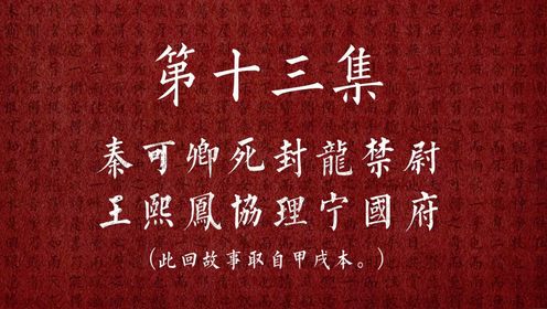 《红楼梦》第十三集:秦可卿死封龙禁尉,王熙凤协理宁国府_高清1080P在线观看平台_腾讯视频