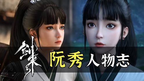剑来人物志阮秀：如果你当年是先见到我，而不是宁姑娘，会怎么样？_高清1080P在线观看平台_腾讯视频