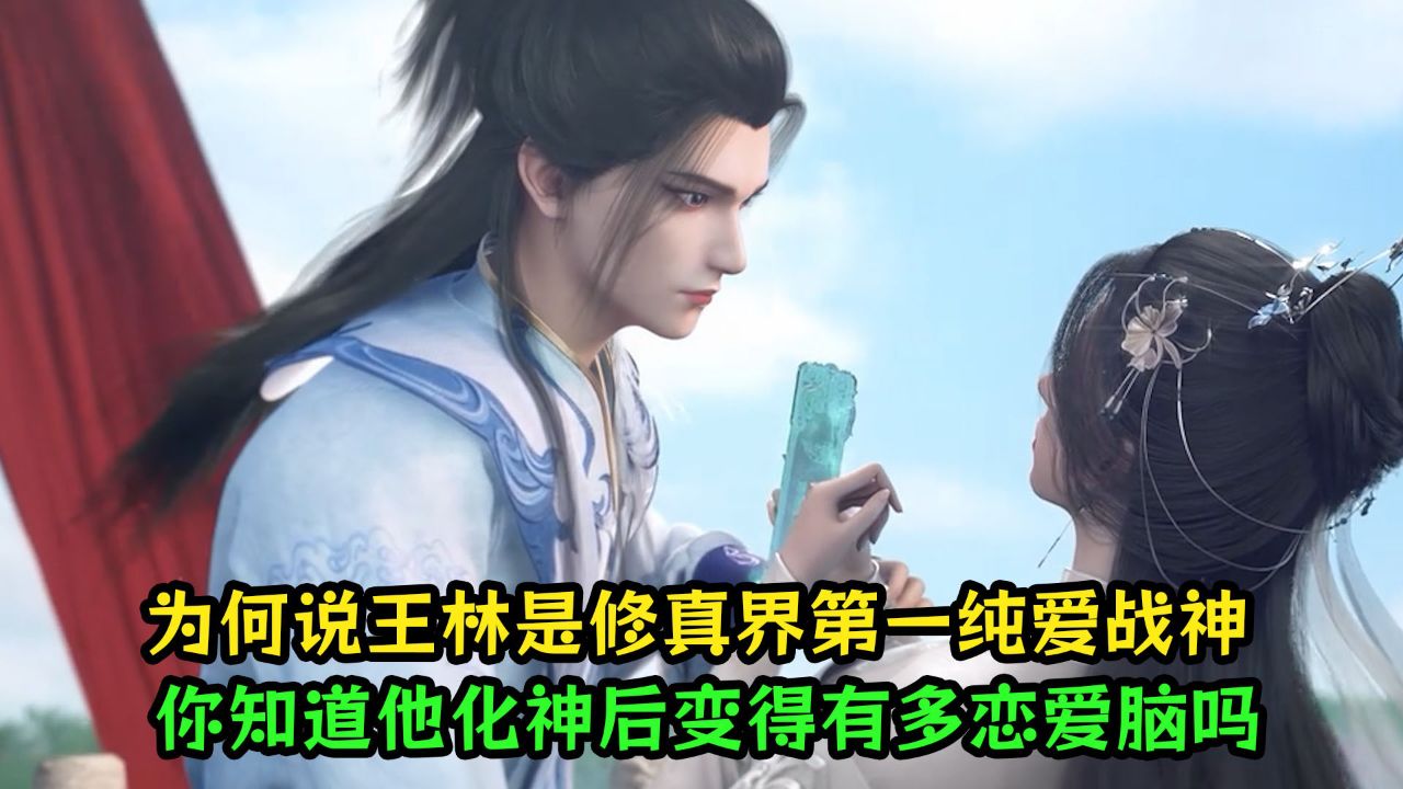 仙逆:为何说王林是修真界第一纯爱战神?你知道他化神后变得有多恋爱脑吗?_高清1080P在线观看平台_腾讯视频