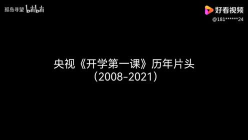 【放送文化】央视《开学第一课》历年片头 （2008-2021）