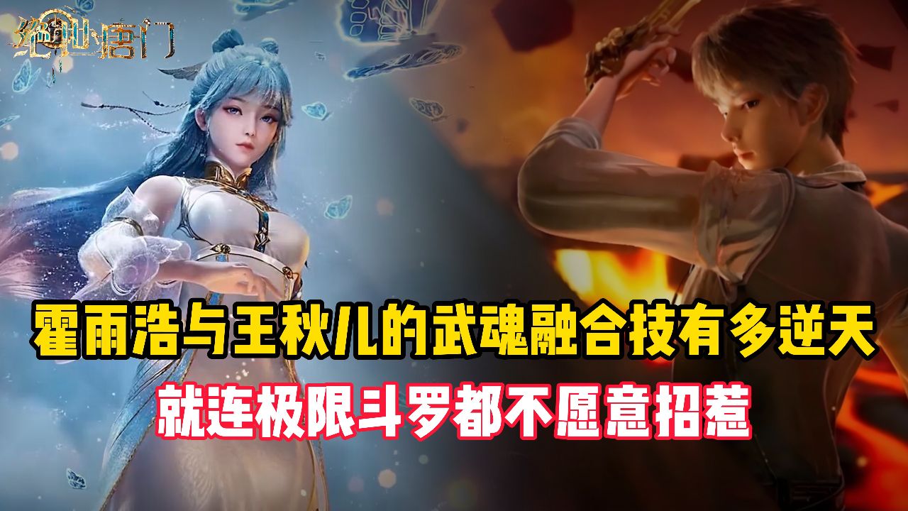 绝世唐门:霍雨浩与王秋儿的武魂融合技有多逆天?就连极限斗罗都不愿意招惹_高清1080P在线观看平台_腾讯视频