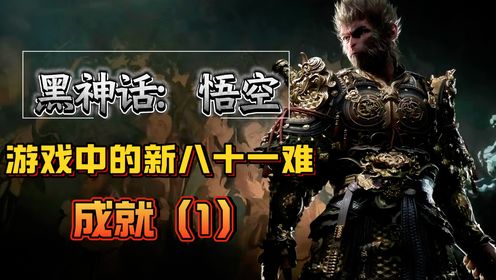 黑神话:悟空剧情解析|游戏中的新八十一难成就(1)#《黑神话悟空》天命之路#_高清1080P在线观看平台_腾讯视频