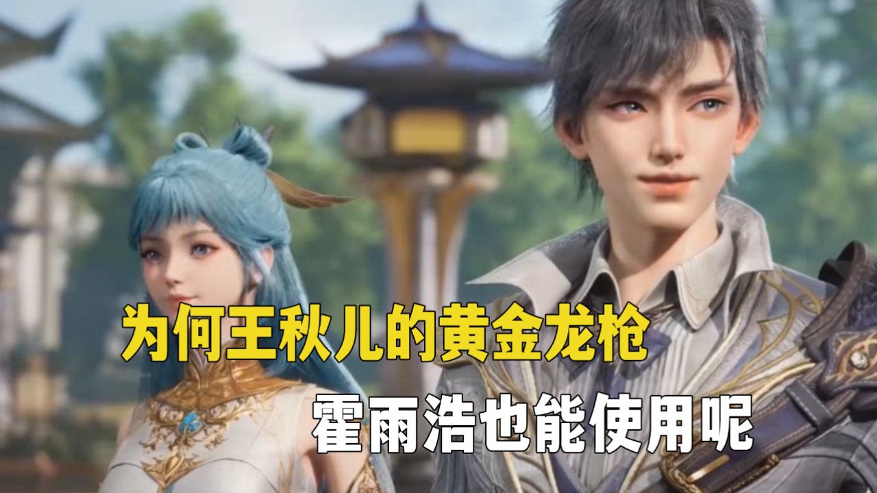 斗罗大陆2绝世唐门:为何王秋儿的专属黄金龙枪,霍雨浩也能使用?难道王秋儿把它送给了霍雨浩吗?_高清1080P在线观看平台_腾讯视频