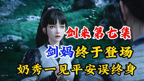 剑来第七集:剑妈终于登场,奶秀一见平安误终身!_高清1080P在线观看平台_腾讯视频