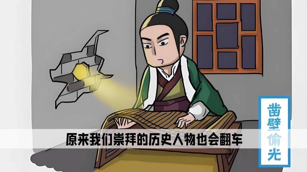 小时候崇拜的历史人物都翻车了,匡衡凿壁借光长大后却成了贪官_高清1080P在线观看平台_腾讯视频