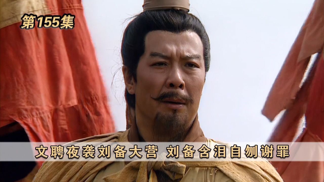 第155集:文聘夜袭刘备大营,刘备含泪自刎谢罪#三国演义_高清1080P在线观看平台_腾讯视频