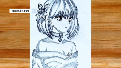 动漫画女生简笔画怎么画，动漫铅笔画女生教程来了，喜欢画画的收藏起来慢慢学_高清1080P在线观看平台_腾讯视频