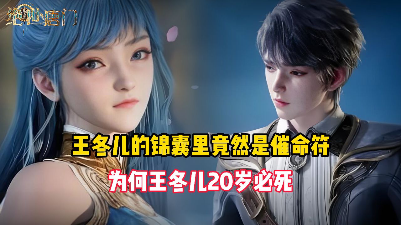 绝世唐门:王冬儿的锦囊里竟然是催命符,为何王冬儿20岁必死?_高清1080P在线观看平台_腾讯视频