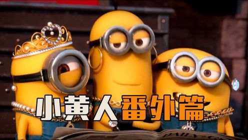 小黄人番外篇,喜剧动画_高清1080P在线观看平台_腾讯视频