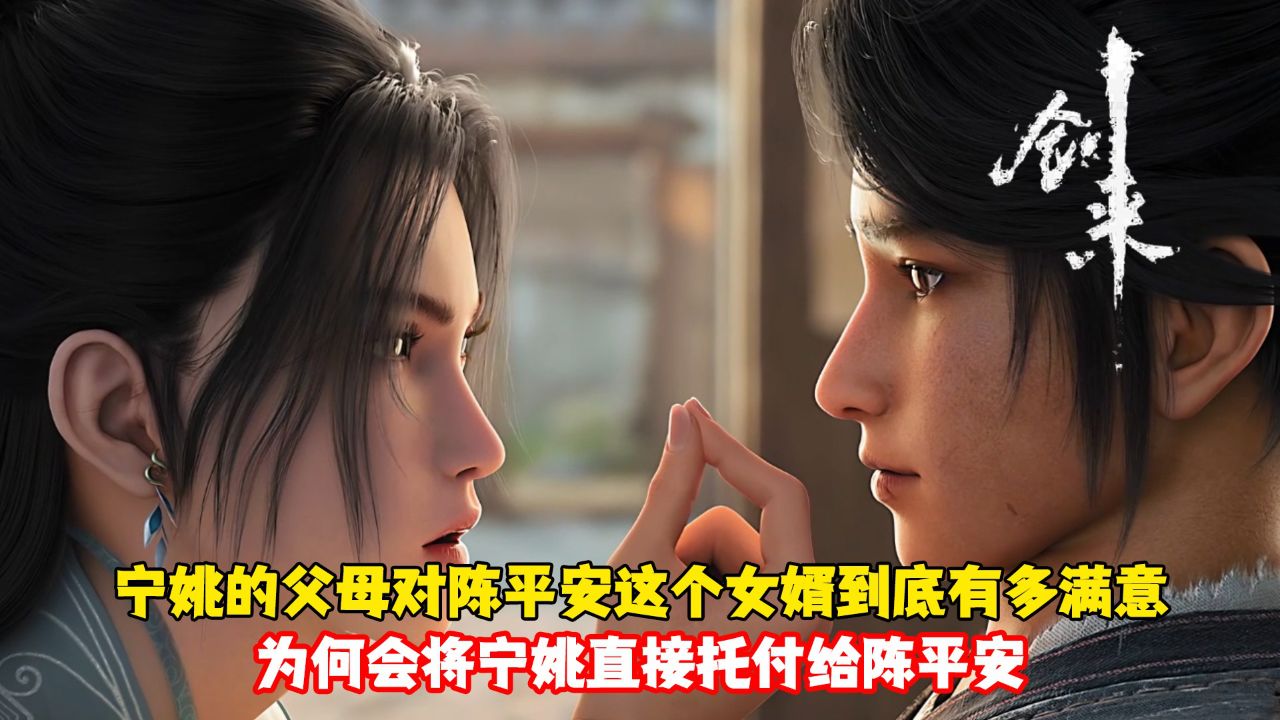剑来:宁姚的父母对陈平安这个女婿到底有多满意?为何会将宁姚直接托付给陈平安?_高清1080P在线观看平台_腾讯视频