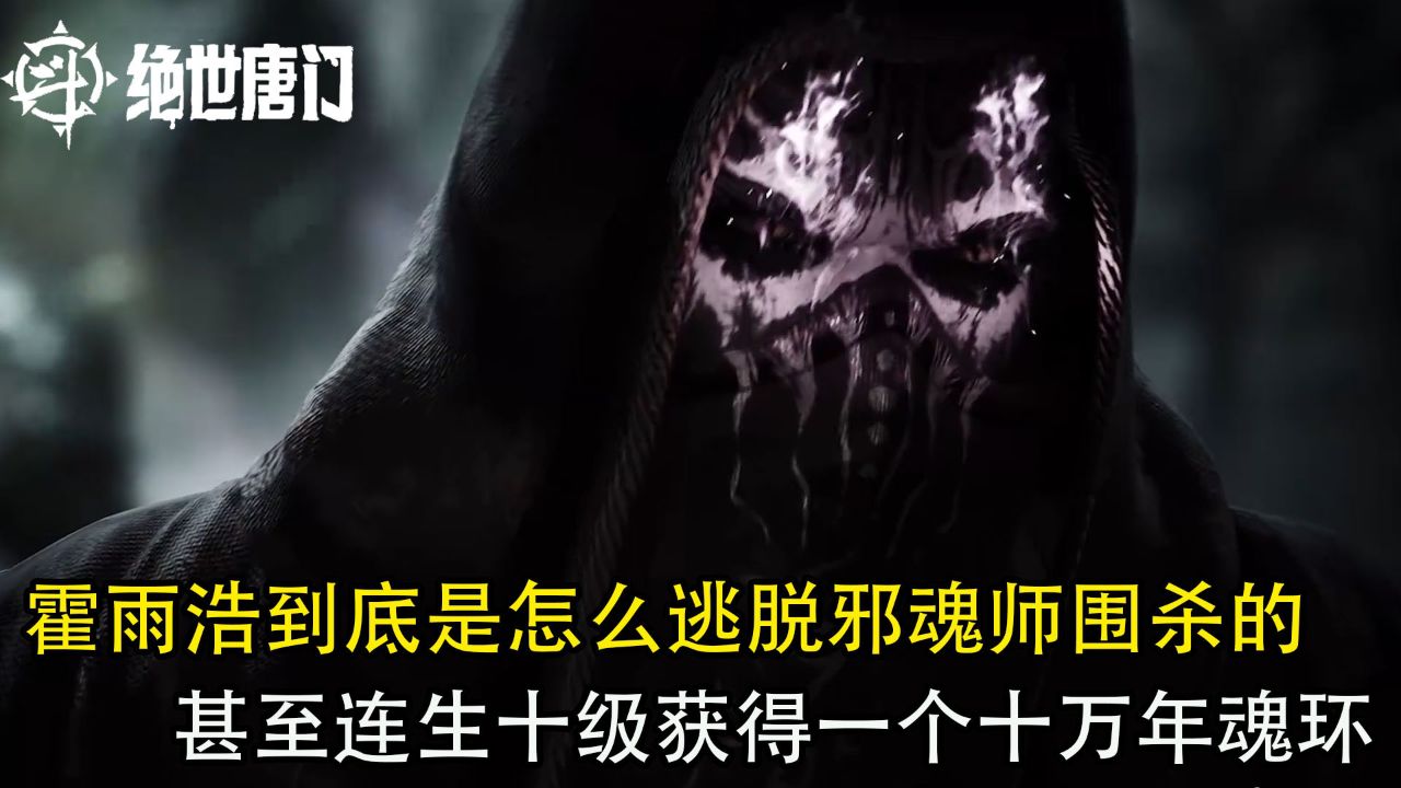 斗罗大陆二:霍雨浩到底是怎样逃脱邪魂师围杀的?甚至还连升十级获得一枚十万年魂环_腾讯视频