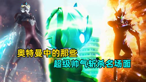 深度盘点:奥特曼中的那些超帅斩杀名场面!_高清1080P在线观看平台_腾讯视频