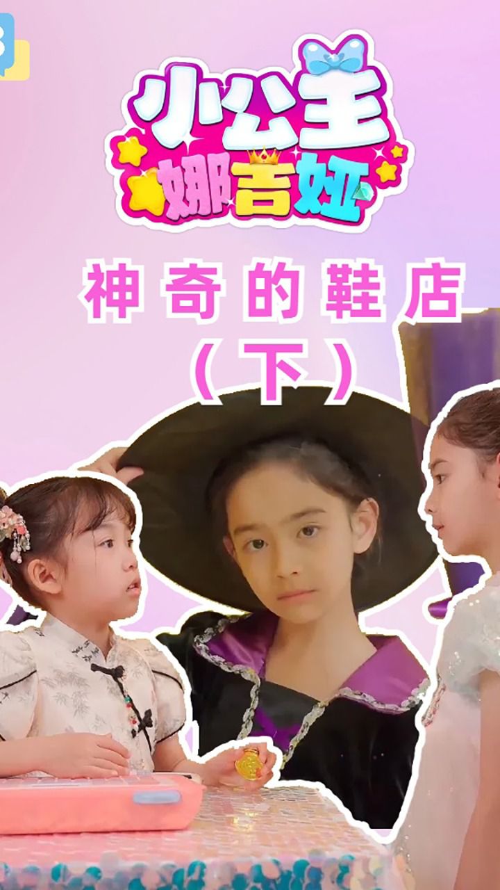 小公主娜吉娅第108集神奇的鞋店（下）_高清1080P在线观看平台_腾讯视频