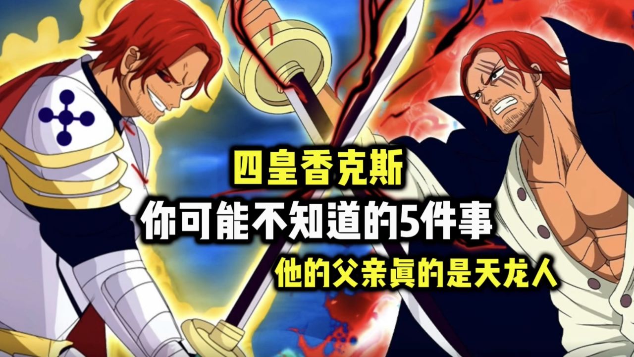 海贼王四皇香克斯你可能不知道的5件事,他的父亲真是天龙人