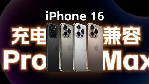 iPhone 16 Pro Max 充电器怎么选？实测揭晓