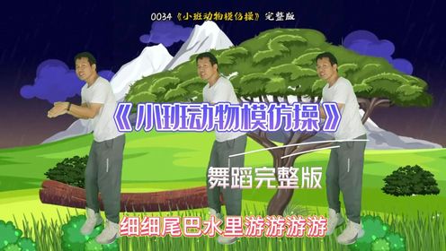 幼儿舞蹈《小班动物模仿操》完整版来咯#幼儿舞蹈#幼儿律动#0-3岁早教儿歌#小班舞蹈_高清1080P在线观看平台_腾讯视频
