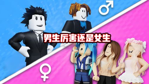 我能在比赛中证明男生厉害还是女生厉害？ROBLOX