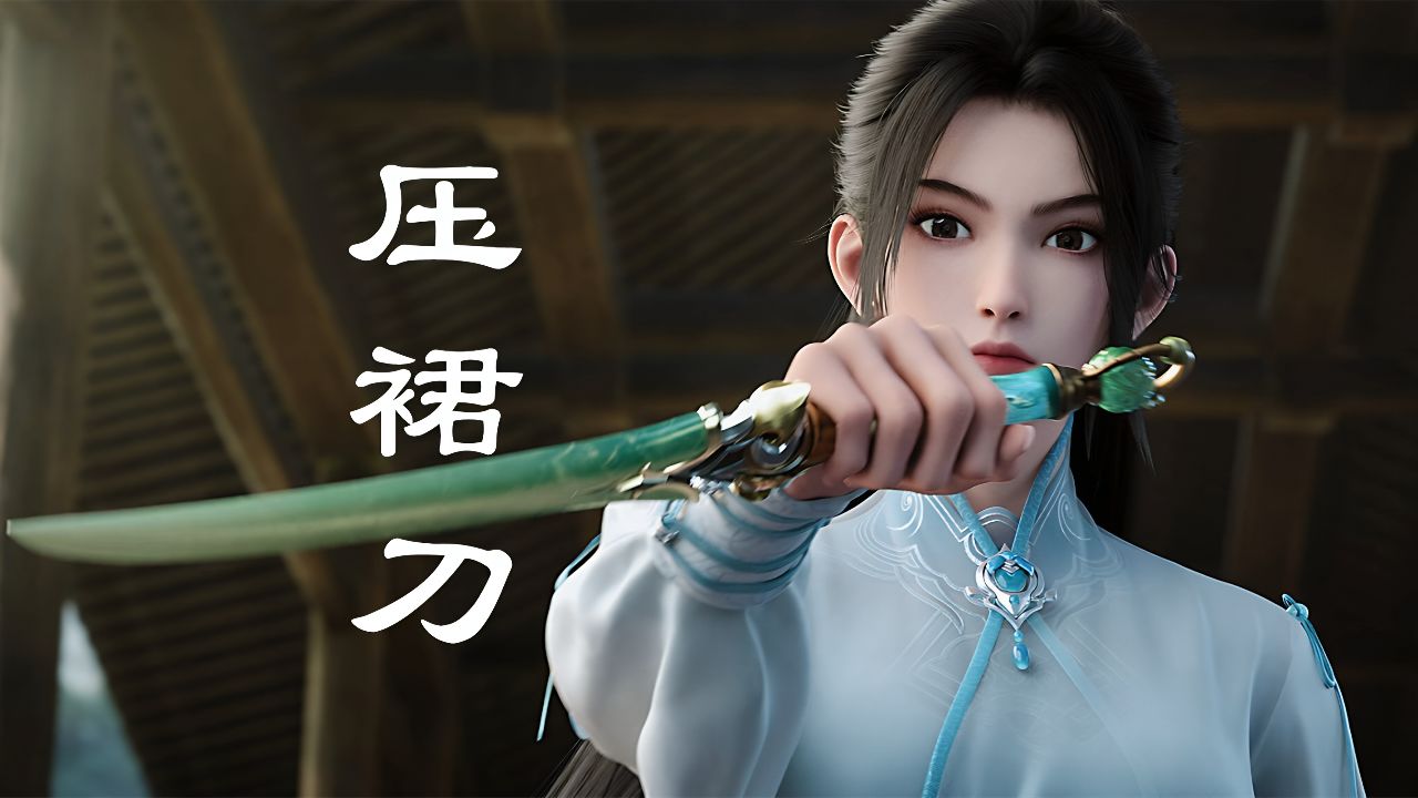 《剑来》宁姚借陈平安压裙刀名场面_高清1080P在线观看平台_腾讯视频