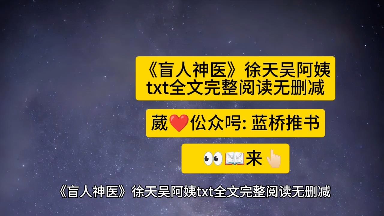 一口气看完小说《盲人神医》徐天吴阿姨txt全文完整阅读无删减《盲人神医》小说主角徐天吴阿姨txt全文完整阅读无删减《盲人神医》徐天吴阿姨txt ...