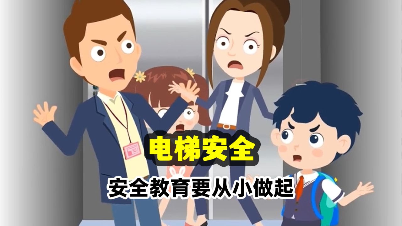 孩子在电梯里蹦蹦跳跳,后果太可怕了!安全教育要从小做起!