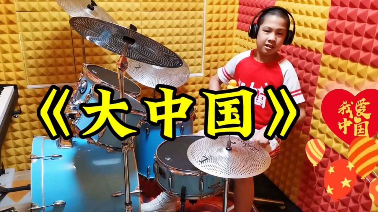 架子鼓《大中国》我们都有一个家名字叫中国,你永远在我们心里!_高清1080P在线观看平台_腾讯视频