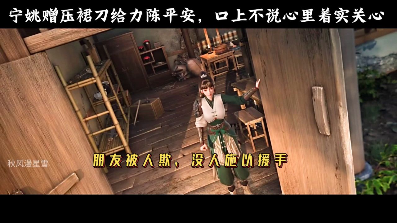 宁姚亲赠陈平安压裙刀，这意思谁懂啊！_高清1080P在线观看平台_腾讯视频